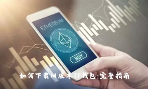 如何下载旧版本TP钱包：完整指南