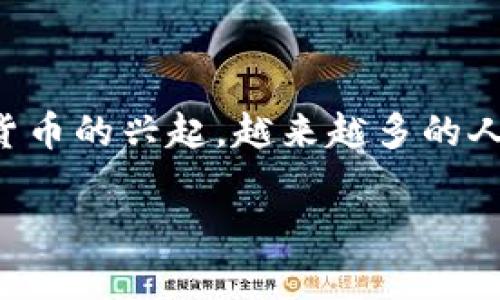 理解区块链技术中的币形态是一个复杂而重要的课题。随着数字货币的兴起，越来越多的人开始探索不同类型的币形态及其功能。以下是我为您准备的内容：

区块链中的币形态：从比特币到智能合约的多样性解析