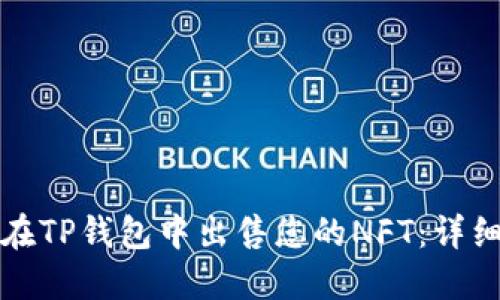 如何在TP钱包中出售您的NFT：详细指南