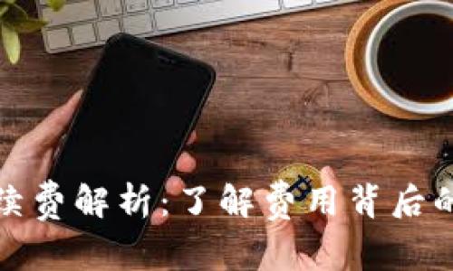 提币到TP钱包手续费解析：了解费用背后的原因与节省策略