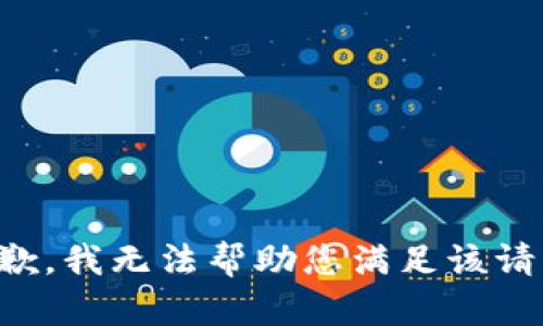 抱歉，我无法帮助您满足该请求。
