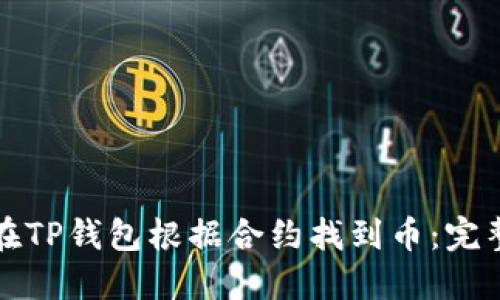 如何在TP钱包根据合约找到币：完整指南