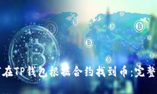 如何在TP钱包根据合约找到币：完整指南