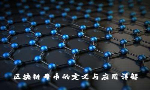 区块链母币的定义与应用详解