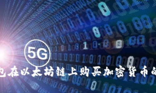 使用TP钱包在以太坊链上购买加密货币的完整指南
