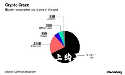 使用TP钱包在以太坊链上购买加密货币的完整指南