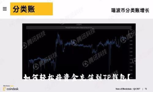 如何轻松将资金充值到TP钱包？