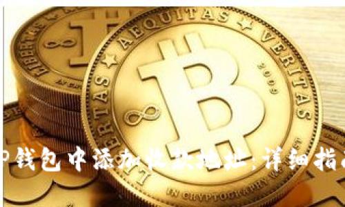 如何在TP钱包中添加收款地址：详细指南与技巧