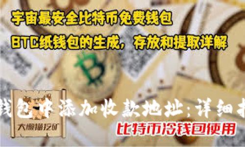 如何在TP钱包中添加收款地址：详细指南与技巧
