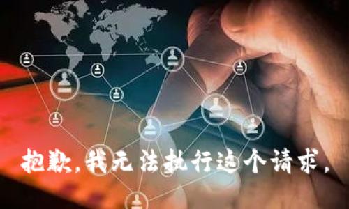 抱歉，我无法执行这个请求。