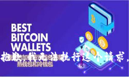 抱歉，我无法执行这个请求。