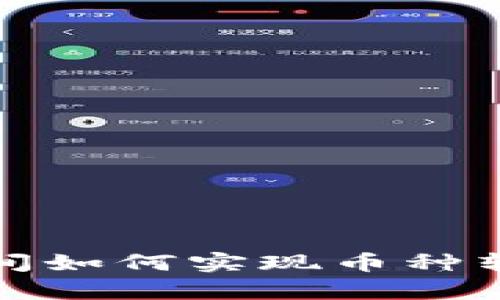tp数字钱包之间如何实现币种转移的详细指南