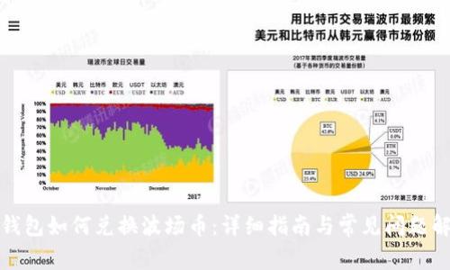 TP钱包如何兑换波场币：详细指南与常见问题解答