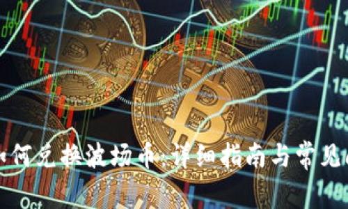 TP钱包如何兑换波场币：详细指南与常见问题解答