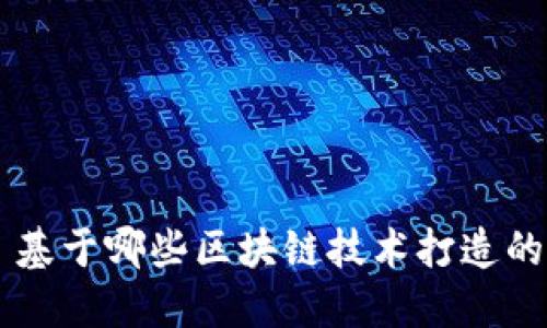 ### TP钱包——基于哪些区块链技术打造的数字资产管理工具