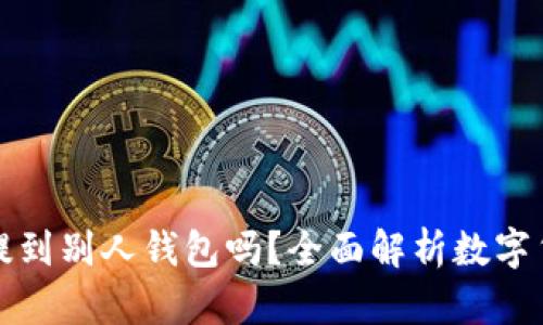 区块链币能提到别人钱包吗？全面解析数字货币转账机制