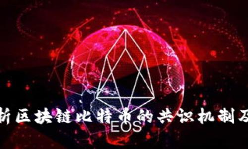 深入解析区块链比特币的共识机制及其影响