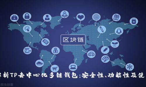 全面解析TP去中心化多链钱包：安全性、功能性及使用指南