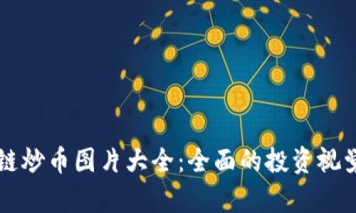 区块链炒币图片大全：全面的投资视觉指南