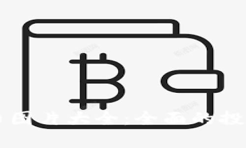 区块链炒币图片大全：全面的投资视觉指南