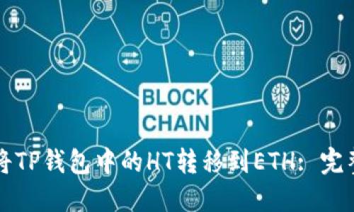 如何将TP钱包中的HT转移到ETH: 完整指南