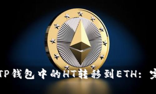 如何将TP钱包中的HT转移到ETH: 完整指南