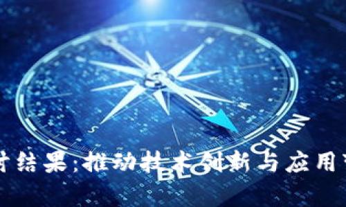 区块链最新研讨结果：推动技术创新与应用变革的深度解析