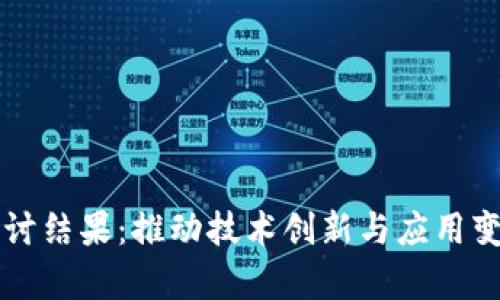 区块链最新研讨结果：推动技术创新与应用变革的深度解析