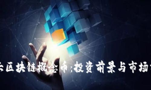 十大区块链概念币：投资前景与市场分析