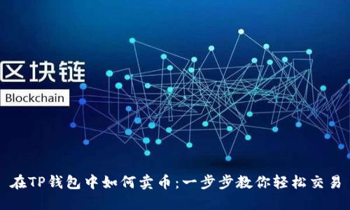 在TP钱包中如何卖币：一步步教你轻松交易