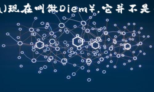 区块链技术作为一种分布式账本技术，已经被许多数字货币所采用。然而，有一些币种并不基于区块链技术，而是采用其他的技术架构。以下是一个币种的介绍，它不是基于区块链的。

**比特币现金（Bitcoin Cash, BCH）与区块链关系的误解**

虽然比特币现金（BCH）最初是从比特币（BTC）分叉出来的，并使用了类似的区块链技术，但有些人混淆了其创新特性与真正意义上的区块链技术。比特币现金旨在解决比特币网络的可扩展性问题，而是在区块链基础上进行了一些改变。

然而，想要说不依赖区块链的数字货币，我们可以提到某些中心化的数字货币，如Facebook推出的Libra（现在叫做Diem），它并不是传统意义上的区块链。Libra主要依赖于一个由多个公司共同管理的网络，而不是去中心化的区块链。

以下是一个示例，以及相关的关键词：


哪些数字货币不是基于区块链技术的？