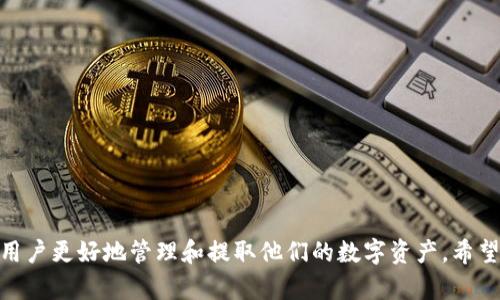   如何安全地提取TP钱包中的资金？ / 
 guanjianci TP钱包,资金提取,加密钱包,安全交易 /guanjianci 

在数字货币日益普及的今天，TP钱包已成为越来越多用户的选择。作为一种安全便捷的加密货币钱包，TP钱包不仅提供了方便的存储功能，还能够支持多种交易活动。然而，许多用户在使用TP钱包时，常常会遇到提取资金的问题。本文将详细探讨TP钱包资金提取的方法、注意事项以及常见问题，以帮助用户更好地管理自己的数字资产。

TP钱包概述
TP钱包是一款专为区块链资产设计的数字钱包。它支持多种数字货币的存储和交易，提供了一个简单易用的界面，用户只需下载客户端后即可创建自己的钱包地址。此外，TP钱包还具有多重安全措施，如指纹识别、密码保护等，确保用户的数字资产安全。

如何提取TP钱包中的资金
提取TP钱包中的资金相对简单，以下是一般步骤：
ol
listrong打开TP钱包/strong — 首先，用户需在手机或计算机上打开TP钱包应用程序，并登录到自己的账户。/li
listrong访问资产页面/strong — 登录后，用户可以在钱包主页中找到“资产”选项，点击进入后可以看到自己当前拥有的所有数字资产。/li
listrong选择要提取的资产/strong — 在资产页面中，用户可以选择想要提取的具体加密货币，例如以太坊、比特币等。/li
listrong点击提取/strong — 点击该资产旁边的“提取”或“转出”按钮，进入提取设置页面。/li
listrong输入提取信息/strong — 在此页面中，用户需填写相关的信息，如提取金额和提取地址（即用户希望提取到的外部钱包地址）。/li
listrong确认提取/strong — 仔细检查填写的信息无误后，用户需按要求输入密码或进行二次验证，最后确认提取指令。/li
/ol

资金提取的注意事项
在提取TP钱包中的资金时，用户需要注意以下几点：
ol
listrong确保提取地址正确/strong — 输入提取地址时，务必确认该地址的准确性，因为一旦交易完成，资金将无法找回。/li
listrong提取手续费/strong — TP钱包在提取资金时通常会收取一定的手续费，这个费用会根据网络拥堵程度而有所变化，因此最好提前了解有关信息。/li
listrong耐心等待/strong — 资金在提取后并不会立刻到账，通常需要一定的网络确认时间，此时用户应耐心等待。/li
listrong保持软件更新/strong — 定期检查TP钱包的更新版本，以确保软件的安全性和功能的完整性。/li
listrong保护私密信息/strong — 不要将自己的私钥或助记词泄露给他人，这样可以有效避免资金被盗取的风险。/li
/ol

常见问题
在资金提取的过程中，用户可能会遇到以下一些常见问题：

1. 提取资金时显示“网络繁忙”怎么办？
当用户在提取TP钱包中的资金时，可能会看到“网络繁忙”或“交易未确认”等提示，这通常是因为区块链网络的高流量导致的。以下是几种解决方案：
ul
listrong稍后再试/strong — 在网络繁忙的情况下，建议用户可以选择稍后再试，通常网络拥堵会在一段时间后缓解。/li
listrong提升手续费/strong — TP钱包允许用户设置交易手续费，在网络拥堵时可以适当提高手续费以加速交易确认。/li
listrong检查网络状况/strong — 用户也可以检查网络的实时状态，了解当前的确认时间，从而决定是否继续提取操作。/li
/ul
此外，用户还可以关注TP钱包的官方社交媒体渠道，获取网络状态更新信息和官方客服支持，必要时寻求帮助。

2. 提取失败的原因有哪些？
提取TP钱包中的资金时，用户偶尔会遇到提取失败的情况。提取失败的原因可能有多个，常见的包括：
ul
listrong地址错误/strong — 提取时输入错误的提取地址可能导致交易无法完成，因此用户需仔细核对。/li
listrong余额不足/strong — 用户在提取时应确保账户中有足够的余额，包括提取金额加上手续费。/li
listrong网络连接问题/strong — 网络不稳定可能导致提取过程中的请求失败，用户可以尝试更换网络方式。/li
listrong系统维护/strong — 如果TP钱包正在进行后台维护，提取操作可能会被暂时限制，用户应耐心等待。/li
/ul
了解这些原因后，用户可以更加小心地进行操作，尽量避免重复性的问题。

3. TP钱包支持哪些币种的提取？
TP钱包作为一款多币种支持的钱包，能够处理多种主流数字货币的存取款。常见的支持币种包括：
ul
listrong比特币（BTC）/strong — 作为第一种也是最知名的加密货币，TP钱包对比特币的支持让用户可以方便地管理自己的BTC资产。/li
listrong以太坊（ETH）/strong — 支持以太坊及其代币，用户可以轻松提取和转账以太坊资产。/li
listrong币安币（BNB）/strong — TP钱包支持币安生态系内的代币，因此用户也可以对BNB进行提取和交易。/li
listrong更多代币/strong — 除了上述主流币种，TP钱包也支持许多其他小众代币，具体可查看TP钱包的官方说明。/li
/ul
用户应根据自己的需求选择相应的币种进行投资和提取，在不同币种之间，手续费和提取方式可能有所不同，建议用户提前了解。

4. 提取资金后多久能够到账？
TP钱包中资金提取后的到账时间通常取决于多个因素，如下：
ul
listrong网络确认时间/strong — 不同的区块链网络对交易的确认时间不同，通常在几分钟到几小时之间，用户需耐心等待。/li
listrong手续费设置/strong — 如果用户选择了较低的手续费，网络确认时间可能会有所延长，因此若急需到账，建议选择更高的手续费以加快速度。/li
listrong交易量状况/strong — 在某些特定时期（如市场波动大时），区块链的交易量增加，可能会导致交易处理的延迟。/li
/ul
用户可以通过区块链浏览器查询交易状态，确认自己的资金是否已完成转账。

5. 如何保障TP钱包的安全性？
保障TP钱包的安全性至关重要用户可以从多个方面增强安全防护：
ul
listrong启用双重身份验证/strong — 通过启用双重身份验证功能，提升账户的安全性，即使密码泄露，无法轻易进入账户。/li
listrong定期更换密码/strong — 定期更改密码可以最大限度地增加账户被盗的难度。/li
listrong备份助记词/strong — 妥善保存助记词和私钥，避免意外情况下丢失主权。/li
listrong定期更新软件/strong — 升级应用程序以防止潜在的安全漏洞，确保使用最新的安全技术。/li
listrong注意 phishing 攻击/strong — 不要点击来源不明的链接，提防信息诈骗，保障个人账户安全。/li
/ul
用户在使用TP钱包的过程中，时刻保持警惕并采取必要的安全措施，将能有效保护自己的数字资产。

综上所述，TP钱包的资金提取操作虽简单，但用户需关注众多细节以确保安全顺利。而在资金管理过程中，了解常见问题和相关解决方案，将助力用户更好地管理和提取他们的数字资产。希望本文能帮助您在TP钱包的使用中提升效率。