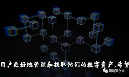   如何安全地提取TP钱包中的资金？ / 
 guanjianci TP钱包,资金提取,加密钱包,安全交易 /guanjianci 

在数字货币日益普及的今天，TP钱包已成为越来越多用户的选择。作为一种安全便捷的加密货币钱包，TP钱包不仅提供了方便的存储功能，还能够支持多种交易活动。然而，许多用户在使用TP钱包时，常常会遇到提取资金的问题。本文将详细探讨TP钱包资金提取的方法、注意事项以及常见问题，以帮助用户更好地管理自己的数字资产。

TP钱包概述
TP钱包是一款专为区块链资产设计的数字钱包。它支持多种数字货币的存储和交易，提供了一个简单易用的界面，用户只需下载客户端后即可创建自己的钱包地址。此外，TP钱包还具有多重安全措施，如指纹识别、密码保护等，确保用户的数字资产安全。

如何提取TP钱包中的资金
提取TP钱包中的资金相对简单，以下是一般步骤：
ol
listrong打开TP钱包/strong — 首先，用户需在手机或计算机上打开TP钱包应用程序，并登录到自己的账户。/li
listrong访问资产页面/strong — 登录后，用户可以在钱包主页中找到“资产”选项，点击进入后可以看到自己当前拥有的所有数字资产。/li
listrong选择要提取的资产/strong — 在资产页面中，用户可以选择想要提取的具体加密货币，例如以太坊、比特币等。/li
listrong点击提取/strong — 点击该资产旁边的“提取”或“转出”按钮，进入提取设置页面。/li
listrong输入提取信息/strong — 在此页面中，用户需填写相关的信息，如提取金额和提取地址（即用户希望提取到的外部钱包地址）。/li
listrong确认提取/strong — 仔细检查填写的信息无误后，用户需按要求输入密码或进行二次验证，最后确认提取指令。/li
/ol

资金提取的注意事项
在提取TP钱包中的资金时，用户需要注意以下几点：
ol
listrong确保提取地址正确/strong — 输入提取地址时，务必确认该地址的准确性，因为一旦交易完成，资金将无法找回。/li
listrong提取手续费/strong — TP钱包在提取资金时通常会收取一定的手续费，这个费用会根据网络拥堵程度而有所变化，因此最好提前了解有关信息。/li
listrong耐心等待/strong — 资金在提取后并不会立刻到账，通常需要一定的网络确认时间，此时用户应耐心等待。/li
listrong保持软件更新/strong — 定期检查TP钱包的更新版本，以确保软件的安全性和功能的完整性。/li
listrong保护私密信息/strong — 不要将自己的私钥或助记词泄露给他人，这样可以有效避免资金被盗取的风险。/li
/ol

常见问题
在资金提取的过程中，用户可能会遇到以下一些常见问题：

1. 提取资金时显示“网络繁忙”怎么办？
当用户在提取TP钱包中的资金时，可能会看到“网络繁忙”或“交易未确认”等提示，这通常是因为区块链网络的高流量导致的。以下是几种解决方案：
ul
listrong稍后再试/strong — 在网络繁忙的情况下，建议用户可以选择稍后再试，通常网络拥堵会在一段时间后缓解。/li
listrong提升手续费/strong — TP钱包允许用户设置交易手续费，在网络拥堵时可以适当提高手续费以加速交易确认。/li
listrong检查网络状况/strong — 用户也可以检查网络的实时状态，了解当前的确认时间，从而决定是否继续提取操作。/li
/ul
此外，用户还可以关注TP钱包的官方社交媒体渠道，获取网络状态更新信息和官方客服支持，必要时寻求帮助。

2. 提取失败的原因有哪些？
提取TP钱包中的资金时，用户偶尔会遇到提取失败的情况。提取失败的原因可能有多个，常见的包括：
ul
listrong地址错误/strong — 提取时输入错误的提取地址可能导致交易无法完成，因此用户需仔细核对。/li
listrong余额不足/strong — 用户在提取时应确保账户中有足够的余额，包括提取金额加上手续费。/li
listrong网络连接问题/strong — 网络不稳定可能导致提取过程中的请求失败，用户可以尝试更换网络方式。/li
listrong系统维护/strong — 如果TP钱包正在进行后台维护，提取操作可能会被暂时限制，用户应耐心等待。/li
/ul
了解这些原因后，用户可以更加小心地进行操作，尽量避免重复性的问题。

3. TP钱包支持哪些币种的提取？
TP钱包作为一款多币种支持的钱包，能够处理多种主流数字货币的存取款。常见的支持币种包括：
ul
listrong比特币（BTC）/strong — 作为第一种也是最知名的加密货币，TP钱包对比特币的支持让用户可以方便地管理自己的BTC资产。/li
listrong以太坊（ETH）/strong — 支持以太坊及其代币，用户可以轻松提取和转账以太坊资产。/li
listrong币安币（BNB）/strong — TP钱包支持币安生态系内的代币，因此用户也可以对BNB进行提取和交易。/li
listrong更多代币/strong — 除了上述主流币种，TP钱包也支持许多其他小众代币，具体可查看TP钱包的官方说明。/li
/ul
用户应根据自己的需求选择相应的币种进行投资和提取，在不同币种之间，手续费和提取方式可能有所不同，建议用户提前了解。

4. 提取资金后多久能够到账？
TP钱包中资金提取后的到账时间通常取决于多个因素，如下：
ul
listrong网络确认时间/strong — 不同的区块链网络对交易的确认时间不同，通常在几分钟到几小时之间，用户需耐心等待。/li
listrong手续费设置/strong — 如果用户选择了较低的手续费，网络确认时间可能会有所延长，因此若急需到账，建议选择更高的手续费以加快速度。/li
listrong交易量状况/strong — 在某些特定时期（如市场波动大时），区块链的交易量增加，可能会导致交易处理的延迟。/li
/ul
用户可以通过区块链浏览器查询交易状态，确认自己的资金是否已完成转账。

5. 如何保障TP钱包的安全性？
保障TP钱包的安全性至关重要用户可以从多个方面增强安全防护：
ul
listrong启用双重身份验证/strong — 通过启用双重身份验证功能，提升账户的安全性，即使密码泄露，无法轻易进入账户。/li
listrong定期更换密码/strong — 定期更改密码可以最大限度地增加账户被盗的难度。/li
listrong备份助记词/strong — 妥善保存助记词和私钥，避免意外情况下丢失主权。/li
listrong定期更新软件/strong — 升级应用程序以防止潜在的安全漏洞，确保使用最新的安全技术。/li
listrong注意 phishing 攻击/strong — 不要点击来源不明的链接，提防信息诈骗，保障个人账户安全。/li
/ul
用户在使用TP钱包的过程中，时刻保持警惕并采取必要的安全措施，将能有效保护自己的数字资产。

综上所述，TP钱包的资金提取操作虽简单，但用户需关注众多细节以确保安全顺利。而在资金管理过程中，了解常见问题和相关解决方案，将助力用户更好地管理和提取他们的数字资产。希望本文能帮助您在TP钱包的使用中提升效率。