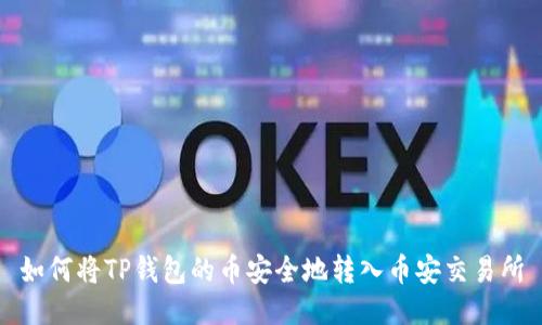 如何将TP钱包的币安全地转入币安交易所