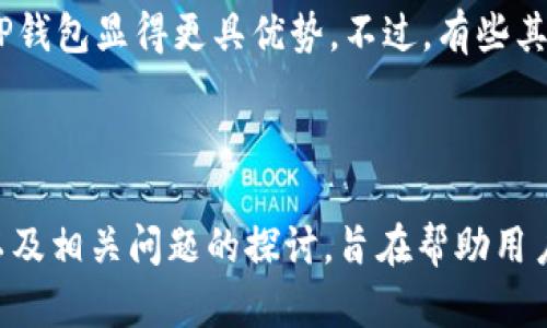   TP钱包还能注册吗？全面分析及使用指南 / 

 guanjianci TP钱包, 区块链钱包, 数字资产, 交易所 /guanjianci 

引言

在数字货币和区块链技术飞速发展的今天，钱包作为管理和存储数字资产的工具，其使用频率和重要性日益增强。TP（Trust Wallet）钱包因其简单易用、支持多种数字货币、交易安全等优点，受到了广泛用户的喜爱。对于新用户而言，最关心的问题之一就是——TP钱包还能注册吗？本文将对此进行详细探讨，并提供一份使用指南，让新用户能够尽快上手。

什么是TP钱包？

TP钱包，全称Trust Wallet，是一款去中心化的数字资产钱包，由Binance收购，是官方认可的官方钱包。TP钱包支持比特币、以太坊、Ripple等多种主流数字货币和代币，并允许用户进行链上交易。由于其去中心化特性，TP钱包无需任何第三方的信息验证，这样用户的隐私和安全得以保障。同时，TP钱包还支持DApp（去中心化应用程序），允许用户在平台上直接使用各种分布式应用，增强了其功能。不仅如此，TP钱包提供的私钥完全由用户掌控，用户可以将自己的数字资产安全的保存。

TP钱包的注册流程

无论是新用户还是老用户，注册TP钱包的过程都是相对简单的。首先用户需要到应用商店，搜索并下载TP钱包的应用程序。下载完成后，打开应用程序，用户将看到“创建新钱包”与“导入钱包”的选项。

如果你是新用户，可以选择“创建新钱包”。此步骤主要包括设置一个强密码，并保存好生成的助记词（Recovery Phrase）。助记词是恢复你的钱包的重要信息，一旦丢失，即使你拥有密码也无法找回钱包中的资产。用户需要确认助记词以确保无误。

若你是已经拥有TP钱包的用户，只需选择“导入钱包”，输入助记词及密码即可。而后用户的TP钱包便可以顺利使用。

TP钱包还能注册吗？

对于很多行业内的用户来说，尤其是新手，他们最常问的一个问题便是TP钱包还能注册吗？答案是肯定的。目前TP钱包并没有关闭注册功能，无论是新用户还是老用户都可以通过下载应用、创建新钱包或导入已有钱包的方式，快速注册并使用。要注意的是，TP钱包不仅可以在手机上使用，还支持基于Web的版本，使用户可以在不同的设备上安全地访问自己的数字资产。

TP钱包的优势与劣势

TP钱包作为一款非常受欢迎的区块链钱包，具备多方面的优势与劣势：

h4优势/h4

ul
    listrong安全性：/strongTP钱包的设计以用户隐私为首要考虑，私钥与助记词只存储于用户设备中，极大程度上保证了用户的资产安全。/li
    listrong资产多样性：/strong支持多种数字资产和代币，用户可一站式管理他们的数字资产，减少了使用多个钱包的麻烦。/li
    listrong用户友好：/strongTP钱包界面简洁易用，即使是新手也能够迅速上手。此外，提供了详尽的引导，帮助用户了解各种功能的使用。/li
    listrong去中心化：/strong作为一种去中心化的钱包，TP钱包强调用户对自己资产的控制，不受任何第三方的制约。/li
/ul

h4劣势/h4

ul
    listrong学习曲线：/strong虽然TP钱包相对友好，但对于从未接触过数字货币的用户来说，仍需一定的学习成本。/li
    listrong风险管理：/strong用户必须对自己的资产安全负责，包括妥善保管助记词、密码等信息，一旦丢失无法恢复。/li
    listrong高度依赖设备：/strong用户的资产完全依赖于其设备，若设备丢失而没有备份，将面临资产损失的风险。/li
/ul

使用TP钱包的注意事项

在使用TP钱包的过程中，用户需要注意以下几点：

ul
    listrong妥善保管助记词：/strong助记词是恢复钱包的重要信息，一定要妥善保管，切勿随意分享。/li
    listrong定期更新应用：/strong为了保持安全性，用户应定期检查并更新其TP钱包应用，确保其是最新版本。/li
    listrong谨慎对待钓鱼网站：/strong用户在进行交易时，应确保访问的是官方渠道，避免因为钓鱼网站而导致资产损失。/li
    listrong设置密码及生物识别：/strong为提升安全性，尽可能设置强密码，并启用生物识别功能（如指纹或Face ID）。/li
/ul

相关问题探讨

h41. TP钱包适合哪些用户？/h4

TP钱包因其便利性和安全性，适合广泛的用户群体。无论是对数字货币感兴趣的初心者，还是经验丰富的投资者，TP钱包都是一个合适的选择。首先，TP钱包提供了易用的界面与简洁的操作流程，特别适合初学者。用户可以方便地购买和存储多种加密资产，同时也支持多链和多币种的存储，使得用户不需要切换不同的应用来管理他们的资产。对于有一定经验的用户，TP钱包的去中心化特性可以让用户更加自主地控制自己的资产，增强安全性。

然而，在面对诸多选择时，用户需要考虑自己使用数字货币的需求和意图。例如，如果用户只需进行简单的信贷交易，TP钱包便是一个理想的选择；而对于一些高频交易者，可能需要更多功能与性能的钱包来支持交易。

h42. 如何安全使用TP钱包？/h4

使用TP钱包时安全性是用户最大的考量之一。为了确保安全，用户需要遵循一些基本原则。首先，妥善保管助记词和密码是至关重要的一步，用户可以在物理安全的地方写下助记词并妥善保存，避免电子设备被攻击导致信息泄露。其次，用户要确保下载应用的渠道为官方渠道，不要随意点击不明链接以防钓鱼攻击。此外，定期更新应用是保持安全性的另一个重要措施，开发者会针对已知漏洞进行更新，这不仅有助于功能，也能减少被攻击的风险。此外，用户在进行重要操作时，最好通过VPN服务来增强网络安全性。

span  
此外，对于频繁交易的用户，启用多重丢失或二次验证授权等功能非常必要，这可以在登录时造成额外的保护层。通过精心策划防范措施，用户将能够最大限度地降低风险，从而安全使用TP钱包。最后，了解当前的安全新闻和风险，也是保护自己利益的重要手段。  
/span

h43. TP钱包的手续费如何？/h4

使用TP钱包进行交易时，用户可能会关心手续费的问题。实际上，TP钱包不收取任何交易手续费，所有的费用都是由网络本身所产生的。例如，在发送Ethereum或比特币时，用户需要支付矿工费，这部分费用是根据网络的拥堵程度而定，手续费不定期浮动。TP钱包提供了一个“手续费评估”功能，用户在发起交易时可以看到网络当前的建议手续费，这样用户可以根据自己的需求来选择合适的费用，以确保交易的迅速确认。

此外，用户在使用DApp时也需注意不同DApp可能会有自己设定的手续费，具体金额根据各个项目的设定会有所不同。因此，用户在进行交易前需仔细核对当前的市场费用以及DApp的相关设定。

h44. TP钱包支持哪些数字货币？/h4

TP钱包的一个重要特点是其广泛支持各种数字货币，用户可以将比特币、以太坊等主流数字货币存放在此平台，同时也支持 ERC-20 和 BEP-2 资产。TP钱包支持的数字货币很多，可以满足大多数用户的需求。具体包括但不限于：比特币（BTC）、以太坊（ETH）、Ripple（XRP）、莱特币（LTC）、EOS 等主流币种，同时也支持上百种各类山寨币与Token。此外，TP钱包的应用还支持对资产的交换（Swapping）功能，用户可以便捷地在不同数字资产间进行转移，增强了使用的灵活性。

值得一提的是，在使用TP钱包进行资产管理时，用户可以追踪这些数字货币的实时市值，并依此做出策略调整，使得资产管理更加科学化。

h45. TP钱包与其他钱包的对比/h4

市场上的数字钱包种类繁多，各有优势，TP钱包与其他钱包的比较也是用户选择的重要参考。与硬件钱包相比，TP钱包是一种软件钱包，安全性略低于硬件钱包，但它的便利性无疑更高，可以随时随地通过手机访问，从而适合日常小额交易。不过，相对来说，硬钱包在安全性上有独到之处，不易受到黑客攻击，因此对于大额资产或长期投资，硬钱包依然是优选。

跟其他软件钱包相比，TP钱包最大亮点在于其去中心化特性，用户对私钥拥有完全控制权，不唯钱包厂商而论。同时，TP钱包支持的数字货币种类也相对较多，可以满足绝大多数用户的需求，相较于只有单一或少数数字资产支持的一些钱包，TP钱包显得更具优势。不过，有些其他钱包可能在手续费、交易速度、界面美观度以及市场的支持度等方面有所不同，这些都是用户在选择钱包时需要考虑的因素。

总结

总之，TP钱包是一款功能强大、非常受用户欢迎的数字货币钱包，正在不断拓宽用户基础。针对“TP钱包还能注册吗？”这一问题，现阶段的回答是肯定的，用户可以安全便捷地注册TP钱包。其次，本文逐一分析了TP钱包的优缺点、使用注意事项以及相关问题的探讨，旨在帮助用户更好地理解这款工具，为今后在数字资产管理中的使用打下基础。无论用户是关注安全性、便利性还是功能性，TP钱包均值得考虑。