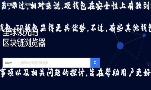   TP钱包还能注册吗？全面分析及使用指南 / 

 guanjianci TP钱包, 区块链钱包, 数字资产, 交易所 /guanjianci 

引言

在数字货币和区块链技术飞速发展的今天，钱包作为管理和存储数字资产的工具，其使用频率和重要性日益增强。TP（Trust Wallet）钱包因其简单易用、支持多种数字货币、交易安全等优点，受到了广泛用户的喜爱。对于新用户而言，最关心的问题之一就是——TP钱包还能注册吗？本文将对此进行详细探讨，并提供一份使用指南，让新用户能够尽快上手。

什么是TP钱包？

TP钱包，全称Trust Wallet，是一款去中心化的数字资产钱包，由Binance收购，是官方认可的官方钱包。TP钱包支持比特币、以太坊、Ripple等多种主流数字货币和代币，并允许用户进行链上交易。由于其去中心化特性，TP钱包无需任何第三方的信息验证，这样用户的隐私和安全得以保障。同时，TP钱包还支持DApp（去中心化应用程序），允许用户在平台上直接使用各种分布式应用，增强了其功能。不仅如此，TP钱包提供的私钥完全由用户掌控，用户可以将自己的数字资产安全的保存。

TP钱包的注册流程

无论是新用户还是老用户，注册TP钱包的过程都是相对简单的。首先用户需要到应用商店，搜索并下载TP钱包的应用程序。下载完成后，打开应用程序，用户将看到“创建新钱包”与“导入钱包”的选项。

如果你是新用户，可以选择“创建新钱包”。此步骤主要包括设置一个强密码，并保存好生成的助记词（Recovery Phrase）。助记词是恢复你的钱包的重要信息，一旦丢失，即使你拥有密码也无法找回钱包中的资产。用户需要确认助记词以确保无误。

若你是已经拥有TP钱包的用户，只需选择“导入钱包”，输入助记词及密码即可。而后用户的TP钱包便可以顺利使用。

TP钱包还能注册吗？

对于很多行业内的用户来说，尤其是新手，他们最常问的一个问题便是TP钱包还能注册吗？答案是肯定的。目前TP钱包并没有关闭注册功能，无论是新用户还是老用户都可以通过下载应用、创建新钱包或导入已有钱包的方式，快速注册并使用。要注意的是，TP钱包不仅可以在手机上使用，还支持基于Web的版本，使用户可以在不同的设备上安全地访问自己的数字资产。

TP钱包的优势与劣势

TP钱包作为一款非常受欢迎的区块链钱包，具备多方面的优势与劣势：

h4优势/h4

ul
    listrong安全性：/strongTP钱包的设计以用户隐私为首要考虑，私钥与助记词只存储于用户设备中，极大程度上保证了用户的资产安全。/li
    listrong资产多样性：/strong支持多种数字资产和代币，用户可一站式管理他们的数字资产，减少了使用多个钱包的麻烦。/li
    listrong用户友好：/strongTP钱包界面简洁易用，即使是新手也能够迅速上手。此外，提供了详尽的引导，帮助用户了解各种功能的使用。/li
    listrong去中心化：/strong作为一种去中心化的钱包，TP钱包强调用户对自己资产的控制，不受任何第三方的制约。/li
/ul

h4劣势/h4

ul
    listrong学习曲线：/strong虽然TP钱包相对友好，但对于从未接触过数字货币的用户来说，仍需一定的学习成本。/li
    listrong风险管理：/strong用户必须对自己的资产安全负责，包括妥善保管助记词、密码等信息，一旦丢失无法恢复。/li
    listrong高度依赖设备：/strong用户的资产完全依赖于其设备，若设备丢失而没有备份，将面临资产损失的风险。/li
/ul

使用TP钱包的注意事项

在使用TP钱包的过程中，用户需要注意以下几点：

ul
    listrong妥善保管助记词：/strong助记词是恢复钱包的重要信息，一定要妥善保管，切勿随意分享。/li
    listrong定期更新应用：/strong为了保持安全性，用户应定期检查并更新其TP钱包应用，确保其是最新版本。/li
    listrong谨慎对待钓鱼网站：/strong用户在进行交易时，应确保访问的是官方渠道，避免因为钓鱼网站而导致资产损失。/li
    listrong设置密码及生物识别：/strong为提升安全性，尽可能设置强密码，并启用生物识别功能（如指纹或Face ID）。/li
/ul

相关问题探讨

h41. TP钱包适合哪些用户？/h4

TP钱包因其便利性和安全性，适合广泛的用户群体。无论是对数字货币感兴趣的初心者，还是经验丰富的投资者，TP钱包都是一个合适的选择。首先，TP钱包提供了易用的界面与简洁的操作流程，特别适合初学者。用户可以方便地购买和存储多种加密资产，同时也支持多链和多币种的存储，使得用户不需要切换不同的应用来管理他们的资产。对于有一定经验的用户，TP钱包的去中心化特性可以让用户更加自主地控制自己的资产，增强安全性。

然而，在面对诸多选择时，用户需要考虑自己使用数字货币的需求和意图。例如，如果用户只需进行简单的信贷交易，TP钱包便是一个理想的选择；而对于一些高频交易者，可能需要更多功能与性能的钱包来支持交易。

h42. 如何安全使用TP钱包？/h4

使用TP钱包时安全性是用户最大的考量之一。为了确保安全，用户需要遵循一些基本原则。首先，妥善保管助记词和密码是至关重要的一步，用户可以在物理安全的地方写下助记词并妥善保存，避免电子设备被攻击导致信息泄露。其次，用户要确保下载应用的渠道为官方渠道，不要随意点击不明链接以防钓鱼攻击。此外，定期更新应用是保持安全性的另一个重要措施，开发者会针对已知漏洞进行更新，这不仅有助于功能，也能减少被攻击的风险。此外，用户在进行重要操作时，最好通过VPN服务来增强网络安全性。

span  
此外，对于频繁交易的用户，启用多重丢失或二次验证授权等功能非常必要，这可以在登录时造成额外的保护层。通过精心策划防范措施，用户将能够最大限度地降低风险，从而安全使用TP钱包。最后，了解当前的安全新闻和风险，也是保护自己利益的重要手段。  
/span

h43. TP钱包的手续费如何？/h4

使用TP钱包进行交易时，用户可能会关心手续费的问题。实际上，TP钱包不收取任何交易手续费，所有的费用都是由网络本身所产生的。例如，在发送Ethereum或比特币时，用户需要支付矿工费，这部分费用是根据网络的拥堵程度而定，手续费不定期浮动。TP钱包提供了一个“手续费评估”功能，用户在发起交易时可以看到网络当前的建议手续费，这样用户可以根据自己的需求来选择合适的费用，以确保交易的迅速确认。

此外，用户在使用DApp时也需注意不同DApp可能会有自己设定的手续费，具体金额根据各个项目的设定会有所不同。因此，用户在进行交易前需仔细核对当前的市场费用以及DApp的相关设定。

h44. TP钱包支持哪些数字货币？/h4

TP钱包的一个重要特点是其广泛支持各种数字货币，用户可以将比特币、以太坊等主流数字货币存放在此平台，同时也支持 ERC-20 和 BEP-2 资产。TP钱包支持的数字货币很多，可以满足大多数用户的需求。具体包括但不限于：比特币（BTC）、以太坊（ETH）、Ripple（XRP）、莱特币（LTC）、EOS 等主流币种，同时也支持上百种各类山寨币与Token。此外，TP钱包的应用还支持对资产的交换（Swapping）功能，用户可以便捷地在不同数字资产间进行转移，增强了使用的灵活性。

值得一提的是，在使用TP钱包进行资产管理时，用户可以追踪这些数字货币的实时市值，并依此做出策略调整，使得资产管理更加科学化。

h45. TP钱包与其他钱包的对比/h4

市场上的数字钱包种类繁多，各有优势，TP钱包与其他钱包的比较也是用户选择的重要参考。与硬件钱包相比，TP钱包是一种软件钱包，安全性略低于硬件钱包，但它的便利性无疑更高，可以随时随地通过手机访问，从而适合日常小额交易。不过，相对来说，硬钱包在安全性上有独到之处，不易受到黑客攻击，因此对于大额资产或长期投资，硬钱包依然是优选。

跟其他软件钱包相比，TP钱包最大亮点在于其去中心化特性，用户对私钥拥有完全控制权，不唯钱包厂商而论。同时，TP钱包支持的数字货币种类也相对较多，可以满足绝大多数用户的需求，相较于只有单一或少数数字资产支持的一些钱包，TP钱包显得更具优势。不过，有些其他钱包可能在手续费、交易速度、界面美观度以及市场的支持度等方面有所不同，这些都是用户在选择钱包时需要考虑的因素。

总结

总之，TP钱包是一款功能强大、非常受用户欢迎的数字货币钱包，正在不断拓宽用户基础。针对“TP钱包还能注册吗？”这一问题，现阶段的回答是肯定的，用户可以安全便捷地注册TP钱包。其次，本文逐一分析了TP钱包的优缺点、使用注意事项以及相关问题的探讨，旨在帮助用户更好地理解这款工具，为今后在数字资产管理中的使用打下基础。无论用户是关注安全性、便利性还是功能性，TP钱包均值得考虑。