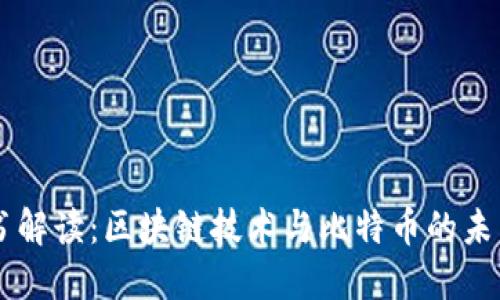 白皮书解读：区块链技术与比特币的未来展望