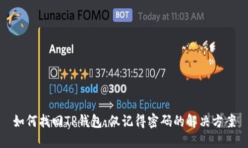 如何找回TP钱包：仅记得密码的解决方案