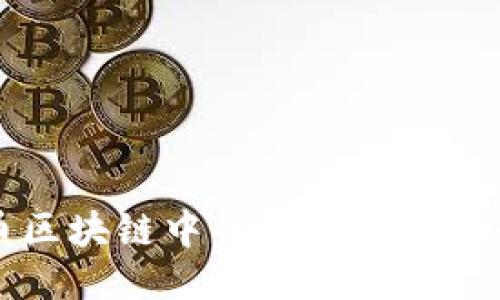 深入探讨比特币区块链中的杠杆交易机制及其风险管理