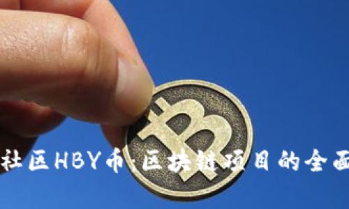 兔子社区HBY币：区块链项目的全面解析
