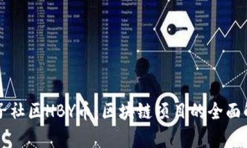 兔子社区HBY币：区块链项目的全面解析