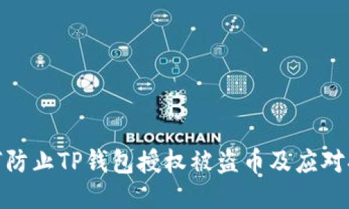 如何防止TP钱包授权被盗币及应对措施