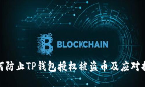 如何防止TP钱包授权被盗币及应对措施