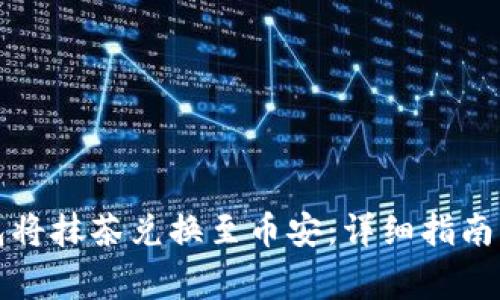 如何通过TP钱包将抹茶兑换至币安：详细指南与常见问题解答