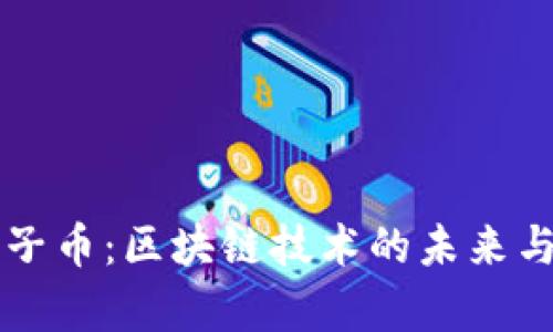 热搜榜原子币：区块链技术的未来与应用解析