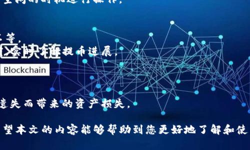    TP钱包最新版能交易吗？全面解析和使用指南  / 

 guanjianci  TP钱包, 钱包最新版, 交易功能, 加密货币  /guanjianci 

 随着区块链技术的不断发展和加密货币市场的日益成熟，数字货币钱包的使用逐渐成为大家关注的焦点。其中，TP钱包作为一种新兴的数字货币钱包，因其简便的操作流程和强大的功能备受欢迎。特别是最新版本的TP钱包，引入了一些新特性和，让我们更好地理解它的交易功能，下面将进行深入分析。

 一、TP钱包概述 
 TP钱包是一款支持多种数字资产的移动钱包，不仅可以存储、发送和接收加密货币，而且其便捷的用户体验和优良的安全机制，使其成为用户进行数字货币交易的首选工具。在数字资产管理方面，TP钱包结合了传统钱包的特点与现代科技，为用户提供简单易用的界面与高效的交易流程。 

 这款钱包支持的币种包括但不限于比特币、以太坊及多种ERC20代币、BSC代币等。用户能够在一个平台上轻松管理多种数字资产，大大提高了使用的便捷性。

 二、TP钱包最新版的主要特性 
 随着版本的更新，TP钱包逐渐加入了一些新功能。最新版的TP钱包在以下几个方面做了显著的提升：

ul
li **用户界面**：新版钱包对用户界面进行了重新设计，使得操作更加直观和简洁，用户可以快速找到所需的功能。/li
li **交易速度提升**：通过区块链协议的连接，TP钱包最新版在交易速度上有了显著提高，用户可以更迅速地完成交易。/li
li **安全性增强**：新版钱包引入了更高级别的加密技术，保护用户资产安全的同时，降低了被攻击的风险。/li
li **多语言支持**：为了适应全球用户的需求，最新版的钱包增加了多语言支持，用户可以选择最熟悉的语言进行操作。/li
/ul

 三、TP钱包是否能进行交易？
 作为一款数字货币钱包，TP钱包当然能进行交易。用户只需在钱包中选择所需交易的币种，输入接收方地址和转账金额，即可完成交易。不过在实际操作中，用户需要注意以下几点：

ul
li **网络手续费**：进行交易时，用户需要支付一定的网络手续费，手续费的多少取决于网络的拥挤程度和区块链的设计。/li
li **资产确认**：确保用户在进行转账前，确认自己的钱包余额充足，避免因余额不足而导致交易失败。/li
li **确认地址的准确性**：发送数字货币时一定要确认地址无误，否则有可能导致资产的永久丢失。/li
/ul

 此外，TP钱包还为用户提供了详细的交易记录和资产管理功能，便于用户随时了解自己的交易动态和资产状况。

 四、TP钱包的安全措施 
 数字货币的交易总伴随着风险，因此TP钱包在安全性上做了很多工作以保护用户的资产：

ul
li **私钥保护**：用户的私钥不会被上传至在线服务器，所有的密钥均储存于本地，从而降低在线盗窃的风险。/li
li **二次验证**：进行交易时，TP钱包可能会要求进行二次验证，增加交易的安全性。/li
li **定期更新**：钱包的开发团队会定期推送安全更新，以修复潜在的漏洞。/li
/ul

 由于安全性是使用任何数字货币钱包时最需要考虑的因素之一，TP钱包通过一系列技术手段大大提高了用户资产的安全性。

 五、TP钱包如何进行交易？ 
 开始使用TP钱包进行交易的流程十分简便，主要包括以下几步：

ol
li **下载并安装TP钱包**：前往官网或应用商店下载并安装最新版本的TP钱包。/li
li **创建或导入钱包**：用户可以选择创建新钱包或导入已有的钱包，用于管理自己的数字资产。/li
li **充值到钱包**：通过交易所或其他方式，将数字资产充值到TP钱包中。/li
li **进行交易**：选择要交易的币种，输入接收地址与转账金额，确认无误后提交交易。/li
/ol

 六、常见问题解答 

 在使用TP钱包的过程中，用户可能会遇到一些问题，以下列出了五个常见问题，并进行了详细的解答。

h4 问题一：TP钱包如何确保资金安全？/h4
 TP钱包在资金安全方面采取了一系列措施，首要的是保障用户的私钥材料不会被泄露。所有的私钥仅在用户设备上生成和存储，并不会上传至任何服务器。 
 此外，TP钱包还实施多层加密，用户在进行交易时，系统会要求用户进行二次验证，确保是资金的实际拥有者在操作。
 钱包也提供了备份功能，以便用户在设备丢失时能够恢复自己的资金。用户在设置备份时，需选择一份强密码保护备份文件，以避免他人恶意访问。

h4 问题二：TP钱包支持哪些加密货币？/h4
 TP钱包支持多种主流加密货币，如比特币（BTC）、以太坊（ETH）以及多种ERC20、BSC代币。 
 用户可以在钱包的界面上查看所有支持的币种列表，随时了解最新的币种动态。同时，TP钱包会不定期进行更新，引入新的币种，满足用户的需求。
 另外，TP钱包也提供了币种兑换服务，方便用户在钱包内直接进行不同数字资产之间的转换，提升了用户的交易效率。

h4 问题三：如何解决TP钱包交易失败的情况？/h4
 在进行数字货币交易时，可能会遇到交易失败的情况，常见原因包括网络拥堵、地址错误、余额不足等。
 如果用户在交易中遭遇失败，首先需检查输入的接收地址是否正确，确保无误后再进行第二次尝试。 
 其次，查看自己的余额，确保发送的金额不能超过钱包中的实际余额。同时，用户也可注意网络的实时情况，选择交易时间段较为空闲的时机进行操作。

h4 问题四：TP钱包提币需要多久时间？/h4
 提币的时间通常受到多个因素的影响，包括当前的网络拥堵程度和提币的币种类型。一般而言，提币的速度在几分钟到数小时不等。
 在用户提交提币请求后，TP钱包会对提币进行确认，并通过区块链进行交易确认。用户能在交易记录中查看到交易的状态和进度，实时了解提币进展。

h4 问题五：如何备份TP钱包的数据？/h4
 TP钱包提供了备份功能，以便用户在设备丢失或者出现故障后，可以找回自己的数字资产。
 备份的过程相对简单，用户应在主界面找到备份选项，按照系统提示生成备份助记词。务必把助记词保存在安全的位置，防止因遗失而带来的资产损失。

 总之，TP钱包作为一款方便快捷的数字货币钱包，在交易功能上表现优异，但同时用户也要注重安全措施，加强对资产的保护。希望本文的内容能够帮助到您更好地了解和使用TP钱包。 