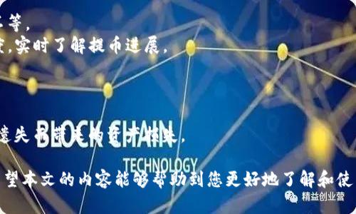    TP钱包最新版能交易吗？全面解析和使用指南  / 

 guanjianci  TP钱包, 钱包最新版, 交易功能, 加密货币  /guanjianci 

 随着区块链技术的不断发展和加密货币市场的日益成熟，数字货币钱包的使用逐渐成为大家关注的焦点。其中，TP钱包作为一种新兴的数字货币钱包，因其简便的操作流程和强大的功能备受欢迎。特别是最新版本的TP钱包，引入了一些新特性和，让我们更好地理解它的交易功能，下面将进行深入分析。

 一、TP钱包概述 
 TP钱包是一款支持多种数字资产的移动钱包，不仅可以存储、发送和接收加密货币，而且其便捷的用户体验和优良的安全机制，使其成为用户进行数字货币交易的首选工具。在数字资产管理方面，TP钱包结合了传统钱包的特点与现代科技，为用户提供简单易用的界面与高效的交易流程。 

 这款钱包支持的币种包括但不限于比特币、以太坊及多种ERC20代币、BSC代币等。用户能够在一个平台上轻松管理多种数字资产，大大提高了使用的便捷性。

 二、TP钱包最新版的主要特性 
 随着版本的更新，TP钱包逐渐加入了一些新功能。最新版的TP钱包在以下几个方面做了显著的提升：

ul
li **用户界面**：新版钱包对用户界面进行了重新设计，使得操作更加直观和简洁，用户可以快速找到所需的功能。/li
li **交易速度提升**：通过区块链协议的连接，TP钱包最新版在交易速度上有了显著提高，用户可以更迅速地完成交易。/li
li **安全性增强**：新版钱包引入了更高级别的加密技术，保护用户资产安全的同时，降低了被攻击的风险。/li
li **多语言支持**：为了适应全球用户的需求，最新版的钱包增加了多语言支持，用户可以选择最熟悉的语言进行操作。/li
/ul

 三、TP钱包是否能进行交易？
 作为一款数字货币钱包，TP钱包当然能进行交易。用户只需在钱包中选择所需交易的币种，输入接收方地址和转账金额，即可完成交易。不过在实际操作中，用户需要注意以下几点：

ul
li **网络手续费**：进行交易时，用户需要支付一定的网络手续费，手续费的多少取决于网络的拥挤程度和区块链的设计。/li
li **资产确认**：确保用户在进行转账前，确认自己的钱包余额充足，避免因余额不足而导致交易失败。/li
li **确认地址的准确性**：发送数字货币时一定要确认地址无误，否则有可能导致资产的永久丢失。/li
/ul

 此外，TP钱包还为用户提供了详细的交易记录和资产管理功能，便于用户随时了解自己的交易动态和资产状况。

 四、TP钱包的安全措施 
 数字货币的交易总伴随着风险，因此TP钱包在安全性上做了很多工作以保护用户的资产：

ul
li **私钥保护**：用户的私钥不会被上传至在线服务器，所有的密钥均储存于本地，从而降低在线盗窃的风险。/li
li **二次验证**：进行交易时，TP钱包可能会要求进行二次验证，增加交易的安全性。/li
li **定期更新**：钱包的开发团队会定期推送安全更新，以修复潜在的漏洞。/li
/ul

 由于安全性是使用任何数字货币钱包时最需要考虑的因素之一，TP钱包通过一系列技术手段大大提高了用户资产的安全性。

 五、TP钱包如何进行交易？ 
 开始使用TP钱包进行交易的流程十分简便，主要包括以下几步：

ol
li **下载并安装TP钱包**：前往官网或应用商店下载并安装最新版本的TP钱包。/li
li **创建或导入钱包**：用户可以选择创建新钱包或导入已有的钱包，用于管理自己的数字资产。/li
li **充值到钱包**：通过交易所或其他方式，将数字资产充值到TP钱包中。/li
li **进行交易**：选择要交易的币种，输入接收地址与转账金额，确认无误后提交交易。/li
/ol

 六、常见问题解答 

 在使用TP钱包的过程中，用户可能会遇到一些问题，以下列出了五个常见问题，并进行了详细的解答。

h4 问题一：TP钱包如何确保资金安全？/h4
 TP钱包在资金安全方面采取了一系列措施，首要的是保障用户的私钥材料不会被泄露。所有的私钥仅在用户设备上生成和存储，并不会上传至任何服务器。 
 此外，TP钱包还实施多层加密，用户在进行交易时，系统会要求用户进行二次验证，确保是资金的实际拥有者在操作。
 钱包也提供了备份功能，以便用户在设备丢失时能够恢复自己的资金。用户在设置备份时，需选择一份强密码保护备份文件，以避免他人恶意访问。

h4 问题二：TP钱包支持哪些加密货币？/h4
 TP钱包支持多种主流加密货币，如比特币（BTC）、以太坊（ETH）以及多种ERC20、BSC代币。 
 用户可以在钱包的界面上查看所有支持的币种列表，随时了解最新的币种动态。同时，TP钱包会不定期进行更新，引入新的币种，满足用户的需求。
 另外，TP钱包也提供了币种兑换服务，方便用户在钱包内直接进行不同数字资产之间的转换，提升了用户的交易效率。

h4 问题三：如何解决TP钱包交易失败的情况？/h4
 在进行数字货币交易时，可能会遇到交易失败的情况，常见原因包括网络拥堵、地址错误、余额不足等。
 如果用户在交易中遭遇失败，首先需检查输入的接收地址是否正确，确保无误后再进行第二次尝试。 
 其次，查看自己的余额，确保发送的金额不能超过钱包中的实际余额。同时，用户也可注意网络的实时情况，选择交易时间段较为空闲的时机进行操作。

h4 问题四：TP钱包提币需要多久时间？/h4
 提币的时间通常受到多个因素的影响，包括当前的网络拥堵程度和提币的币种类型。一般而言，提币的速度在几分钟到数小时不等。
 在用户提交提币请求后，TP钱包会对提币进行确认，并通过区块链进行交易确认。用户能在交易记录中查看到交易的状态和进度，实时了解提币进展。

h4 问题五：如何备份TP钱包的数据？/h4
 TP钱包提供了备份功能，以便用户在设备丢失或者出现故障后，可以找回自己的数字资产。
 备份的过程相对简单，用户应在主界面找到备份选项，按照系统提示生成备份助记词。务必把助记词保存在安全的位置，防止因遗失而带来的资产损失。

 总之，TP钱包作为一款方便快捷的数字货币钱包，在交易功能上表现优异，但同时用户也要注重安全措施，加强对资产的保护。希望本文的内容能够帮助到您更好地了解和使用TP钱包。 