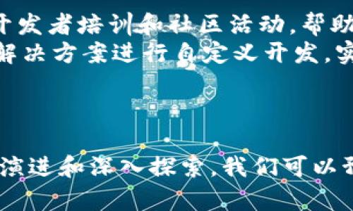   鸿蒙区块链最新消息：颠覆传统的去中心化技术应用 / 

 guanjianci 鸿蒙, 区块链, 去中心化, 技术应用 /guanjianci 

一、鸿蒙区块链概述
在当今数字经济驱动的时代，区块链技术的崛起再也不是一个新鲜话题。而鸿蒙区块链作为一项创新的去中心化技术，则是随着华为鸿蒙操作系统的发布而备受瞩目。鸿蒙区块链不单单是一个技术平台，它将为金融、物流、医疗等多个行业注入新的活力，推动数字经济的发展。本文将深入探讨鸿蒙区块链的最新动态，以及它如何改变我们的生活和工作。

二、鸿蒙区块链的基本架构和特点
鸿蒙区块链的基本架构由多个层次组成，包括网络层、协议层、应用层和服务层。网络层负责数据传输，确保信息的可靠性和安全性；协议层则定义了数据的格式和传输协议，以便各方可以无缝对接；应用层为企业和开发者提供了一系列工具和接口，便于构建应用；服务层则提供数据存储和处理的能力。
鸿蒙区块链最突出的特点在于其高效性和低延迟。凭借鸿蒙操作系统的基础，鸿蒙区块链能够处理大量的交易请求，同时保证交易的即时性。这一优势使得它特别适合于需要高频交易的场景，比如金融交易和供应链管理。

三、鸿蒙区块链在不同领域的应用
鸿蒙区块链的潜在应用领域非常广泛，以下是几个主要的应用场景：
ul
    listrong金融行业：/strong鸿蒙区块链可以用于数字货币、跨境支付和资产证券化等方面。通过去中心化的方式，提升了交易的透明度和安全性。/li
    listrong物流管理：/strong利用区块链技术，可以实现供应链的全过程追溯，提高物流的透明度，降低假货风险。/li
    listrong医疗健康：/strong在医疗领域，鸿蒙区块链可以用于患者数据的存储与共享，确保数据的安全性和隐私性。/li
    listrong智能合约：/strong鸿蒙区块链的智能合约功能可以自动执行合约条款，降低了中介的需求，提高了效率。/li
/ul

四、鸿蒙区块链的最新动态
随着鸿蒙区块链技术的不断发展，相关的项目和合作也层出不穷。华为近期宣布与多家金融机构和科技公司建立战略合作，致力于通过鸿蒙区块链技术推动金融创新。此外，鸿蒙区块链的开发者社区也在不断壮大，越来越多的开发者正在参与到这个生态系统中。
不仅如此，鸿蒙区块链还在不断进行技术迭代，提升系统的性能和安全性。例如，通过引入新的共识机制和加密算法，鸿蒙区块链能在保持高效的同时，进一步增强系统对恶意攻击的抵御能力。这些改进为鸿蒙区块链在未来应用的普及奠定了坚实基础。

五、用户对鸿蒙区块链的疑问及解答
在鸿蒙区块链不断发展的过程中，用户可能会对其进行种种疑问。以下是一些常见问题及其详细解答：

1. 鸿蒙区块链的安全性如何保障？
在区块链技术中，安全性是用户最为关注的一个问题。鸿蒙区块链通过多重加密机制保障数据的安全性。例如，采用先进的加密算法对用户的数据进行加密存储，以及在数据传输过程中使用SSL等安全传输协议，确保信息不被截取或篡改。此外，鸿蒙区块链还结合了分布式存储的特性，即使某一节点遭到攻击，整体网络仍然受到保护。
另外，鸿蒙区块链实现了智能合约功能，所有交易和合约的状态都会在区块链上被记录，任何非授权的访问或修改都将被系统自动拒绝。这为用户提供了清晰的审计轨迹，进一步增强了系统的透明性和信任感。

2. 鸿蒙区块链如何提高交易效率？
鸿蒙区块链特别设计了高效的共识机制，通过数据传输和处理路径，大幅提升了交易的处理速度。例如，借助于分片技术，鸿蒙区块链能够将区块链网络划分成多个小区域，每个区域可以并行处理交易，从而提升了整体网络的吞吐量。这种设计不仅降低了交易的延迟，也提升了整个系统的响应能力，确保用户能够快速完成交易。
此外，鸿蒙区块链在数据结构上也进行了，将传统区块链的链式结构与树形结构相结合，使得数据存储更为高效。通过这种方式，鸿蒙区块链能大大减少网络中数据的冗余并提升查询效率，这也是其在处理大规模交易时的一大优势。

3. 鸿蒙区块链是否支持跨链操作？
跨链技术旨在解决不同区块链之间的互通问题。鸿蒙区块链在设计阶段就预留了支持跨链操作的接口，使得不同区块链之间的数据和价值能够更为顺畅地流转。通过特殊的跨链协议和桥接技术，用户可以将不同链上的资产高效兑换和转移。这一功能不仅为用户提供了更多的选择，也为不同区块链的生态系统建立了联系，形成了一个更为广泛的数字经济环境。
通过跨链技术，鸿蒙区块链能够促进资源的分配，推动不同链之间的合作与创新，这无疑将为整个区块链行业带来新的发展机遇。

4. 鸿蒙区块链如何保障用户的隐私？
隐私保护在区块链技术中向来是一个热点话题，尤其是涉及到敏感数据的场景下。鸿蒙区块链通过多种手段来保障用户隐私。首先，在用户身份验证和数据存储方面采用了去中心化的方式，用户的敏感信息不会被集中存储，降低了数据泄露的风险。
其次，鸿蒙区块链提供了零知识证明等高级隐私保护技术，使得用户在进行身份认证或交易时，无需透露具体的数据内容，只需提供相关的证明即可。这种方式有效保障了用户的隐私，同时又不影响交易的透明性和可信度。
最后，鸿蒙区块链持续对其隐私保护措施进行更新和迭代，确保技术能够与时俱进，更好地适应用户需求。

5. 如何参与鸿蒙区块链的开发与应用？
鸿蒙区块链鼓励开发者和企业参与到其生态系统的建设中来。对于开发者而言，可以通过华为提供的开发工具和API，快速创建基于鸿蒙区块链的应用。华为持续组织开发者培训和社区活动，帮助开发者快速上手，转化自己的想法为真实的产品。
对于企业用户，可以与华为达成合作，共同探索鸿蒙区块链在领域中的具体应用场景。华为开放了多种解决方案，包括供货链金融、数字身份管理等，企业可以基于这些解决方案进行自定义开发，实现数字化转型。
此外，鸿蒙区块链有众多的开发者社区，参与其中不仅能够获取最新的信息，还能与优秀的开发者进行互动，分享经验，共同解决技术难题。

结语
鸿蒙区块链作为新兴的去中心化技术，正在重塑各行各业的数字生态。它不仅提升了交易的效率和安全性，更为企业和开发者提供了广阔的应用空间。随着技术的不断演进和深入探索，我们可以预见鸿蒙区块链将继续推动数字经济的发展，为用户带来更加便捷、透明和安全的商业体验。