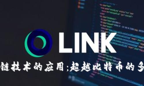 区块链技术的应用：超越比特币的多样性