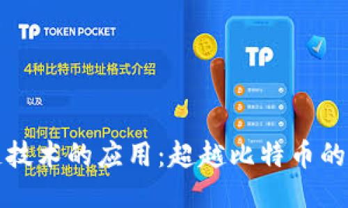 区块链技术的应用：超越比特币的多样性